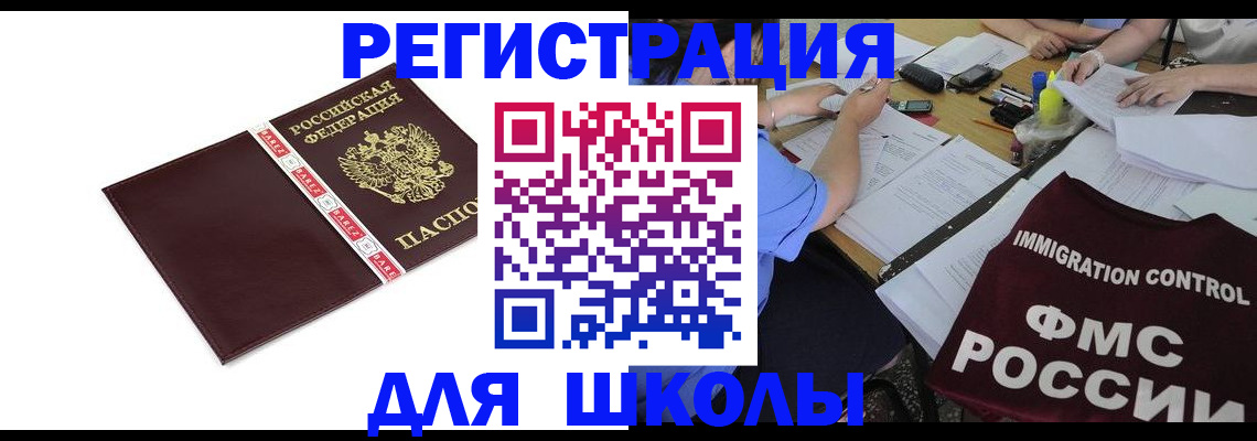 регистрация для школы в Черкесске